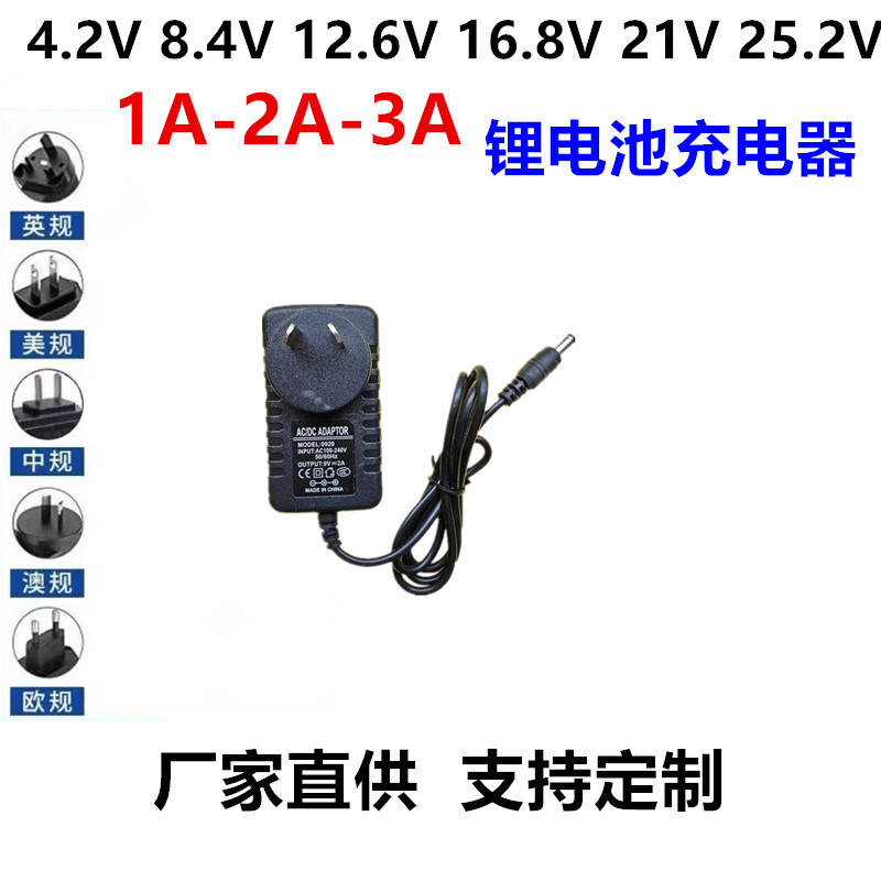 澳规筋膜枪电钻充电器8.4V25.2V电源16.8V 12.6V1A 21V2A美规欧规