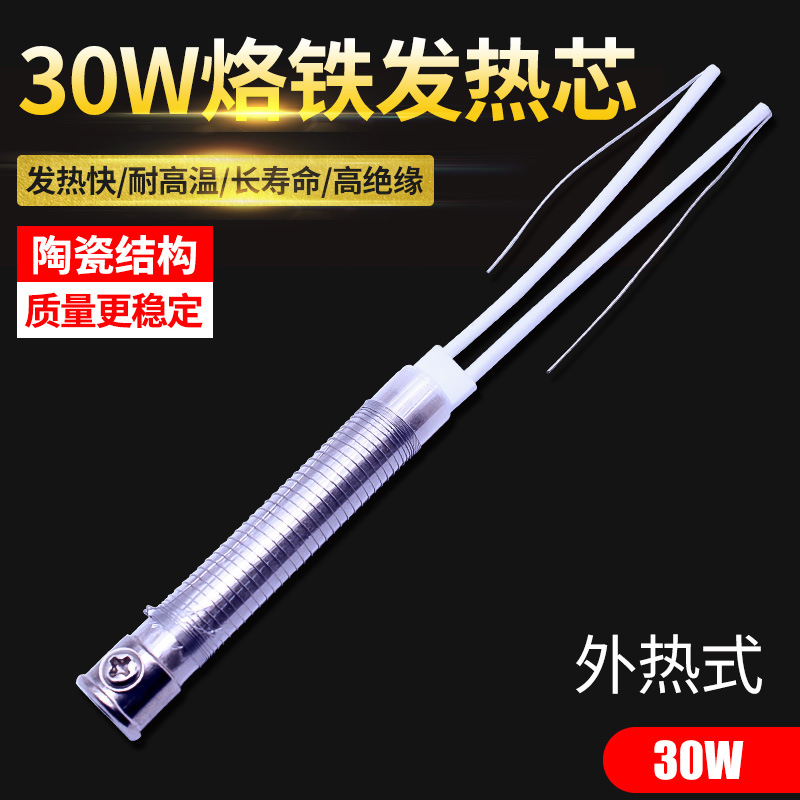 CJ长寿外热式电烙铁发热芯大功率发热丝 陶瓷云母 发热管配件30W