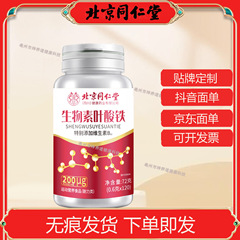 北京同仁堂生物素叶酸铁片72g/瓶正品拼多多抖音快手爆品一件代发
