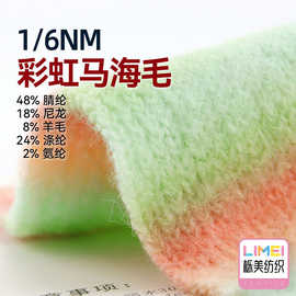 栎美 6支彩虹马海毛毛纱纱线 48%腈纶18%尼龙8%羊毛24%涤纶2%氨纶