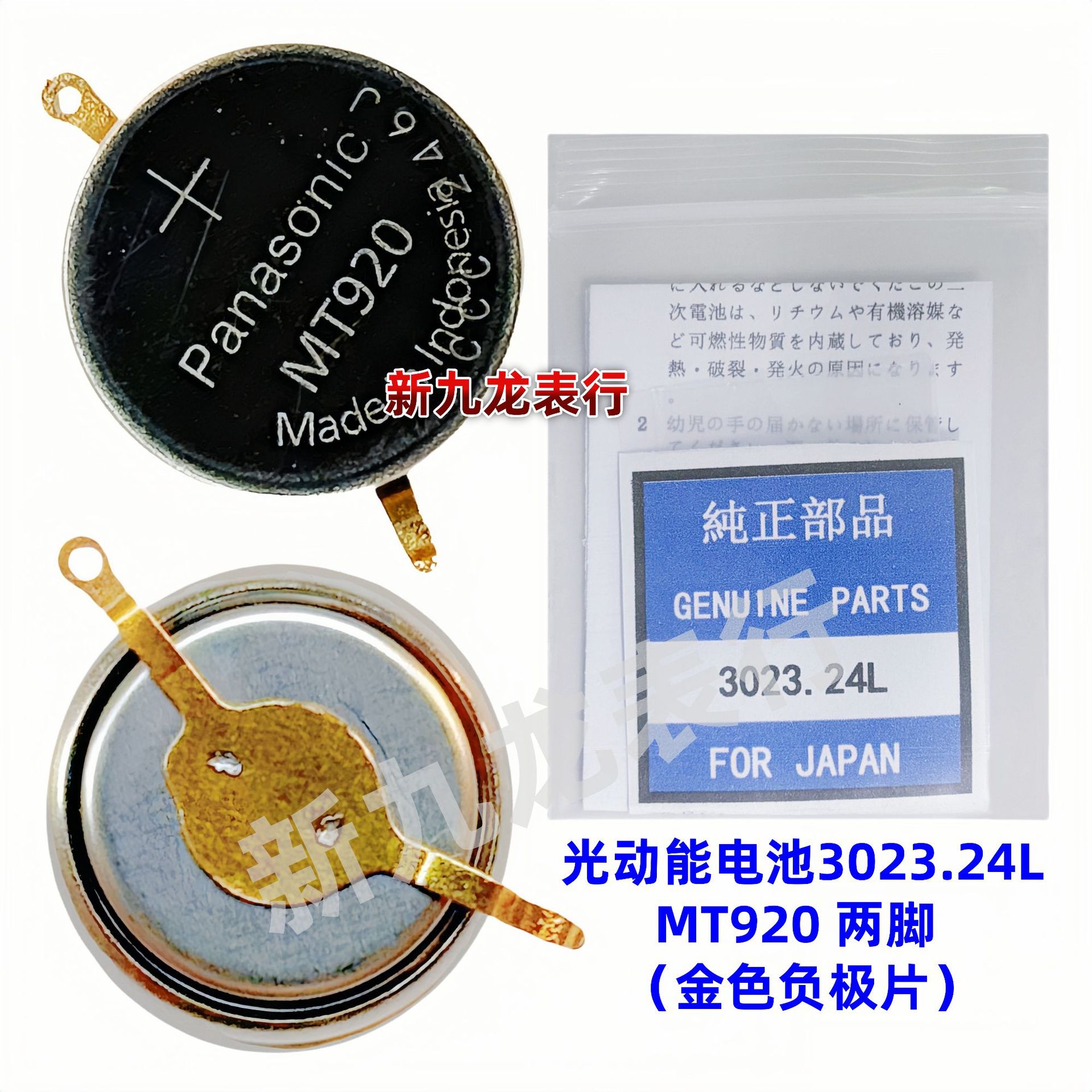 手表机芯配件 光动能电池3023.24L(MT920 两脚/金色负极片)