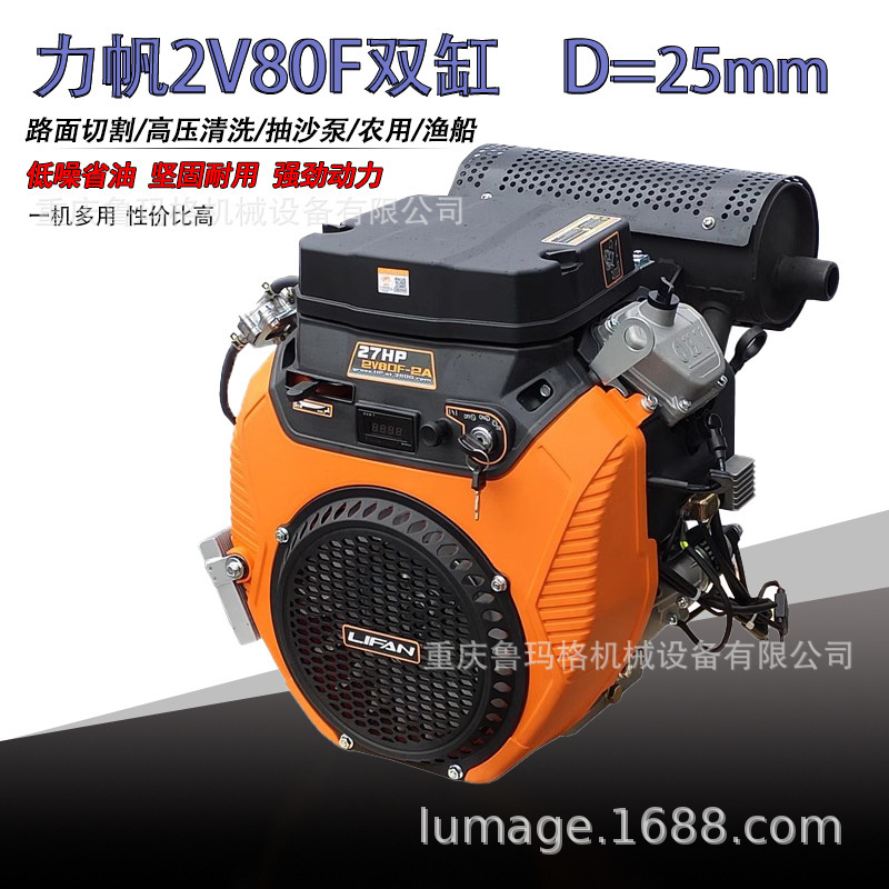 New Lifan 27HP2V80F gasoline two-cylinder engine trowel cleaning machine water pump marine 25mm genuine goods