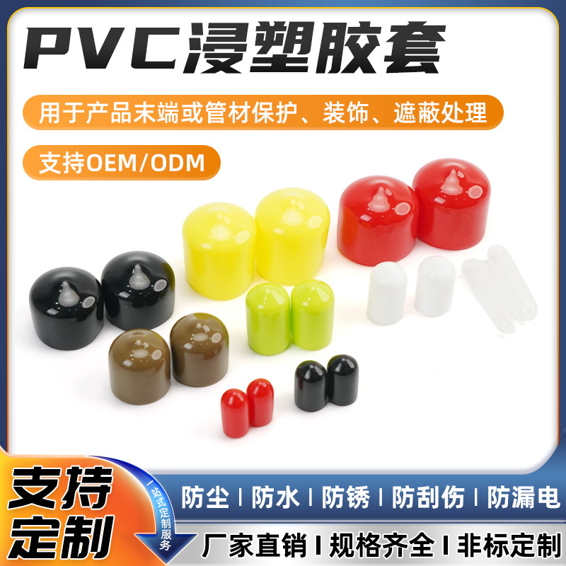 PVC浸塑末端保护套防尘帽胶套螺杆螺纹保护套管套螺丝电缆保护帽