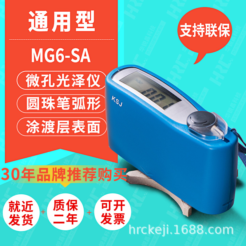 KSJ科仕佳MG6-SA微孔光泽度仪弧形异形小孔径涂渡层表面光泽度计