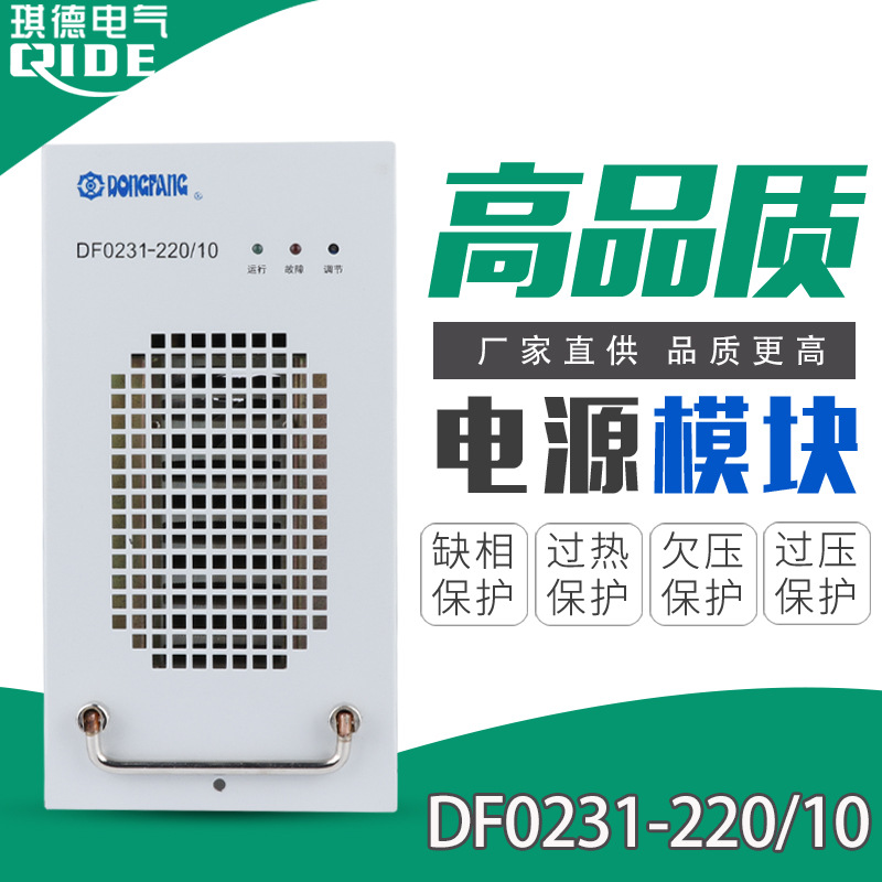 东方充电模块DF0231-220/10电源模块电力高频整流模块厂家包邮