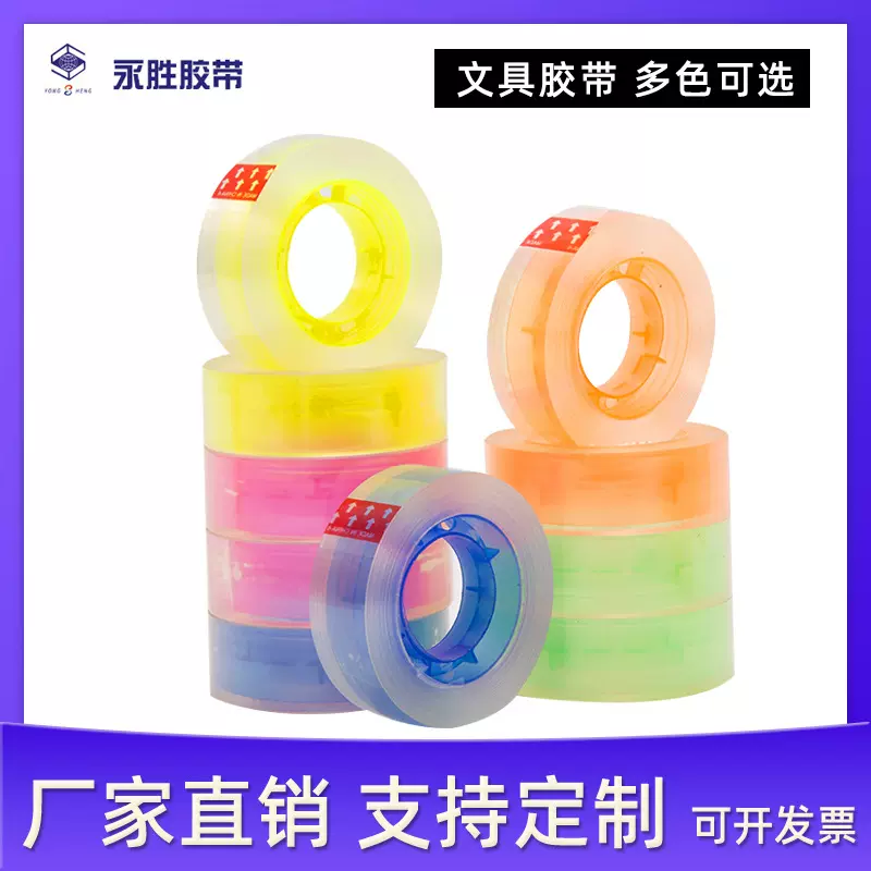 永胜 彩色胶纸透明学生胶带背胶文具办公用品胶布定制手帐小胶带