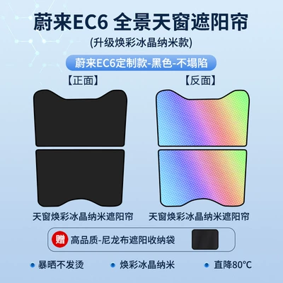 Sun shade ET5T Travel Edition ET7 Brightening - 23-weilai-ec6-brightening-ice-crystal-black-split