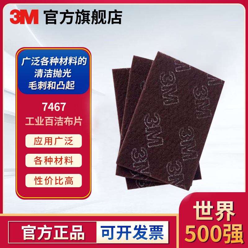 3M 7467菜瓜拉丝工业百洁布不锈钢抛光打磨除锈抛光布