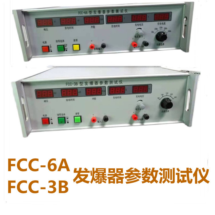 FCC-3B型发爆器参数测试仪 6位数显电容储能式发爆器综合测试仪