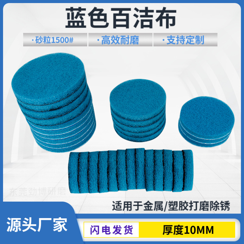 2寸3寸4寸5寸工业百洁布蓝色10MM15MM背绒百洁布菜瓜布厂家批发