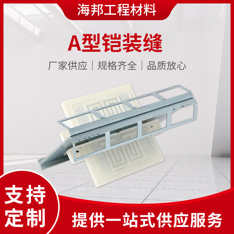 厂家供应A型铠装缝圆弧铠装缝建筑工程变形缝 地面墙角铠甲缝批发