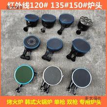 麦太保煤气灶红外线炉头135#150#烤火炉液化气天然气火锅炉垒德株