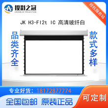 经科（JK）H3-FI/2t IC高清玻纤白天花幕布高清电动遥控幕16:9