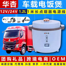 车载电饭煲12v24v车用电饭锅小车大货车专用煮饭神器2米线车载