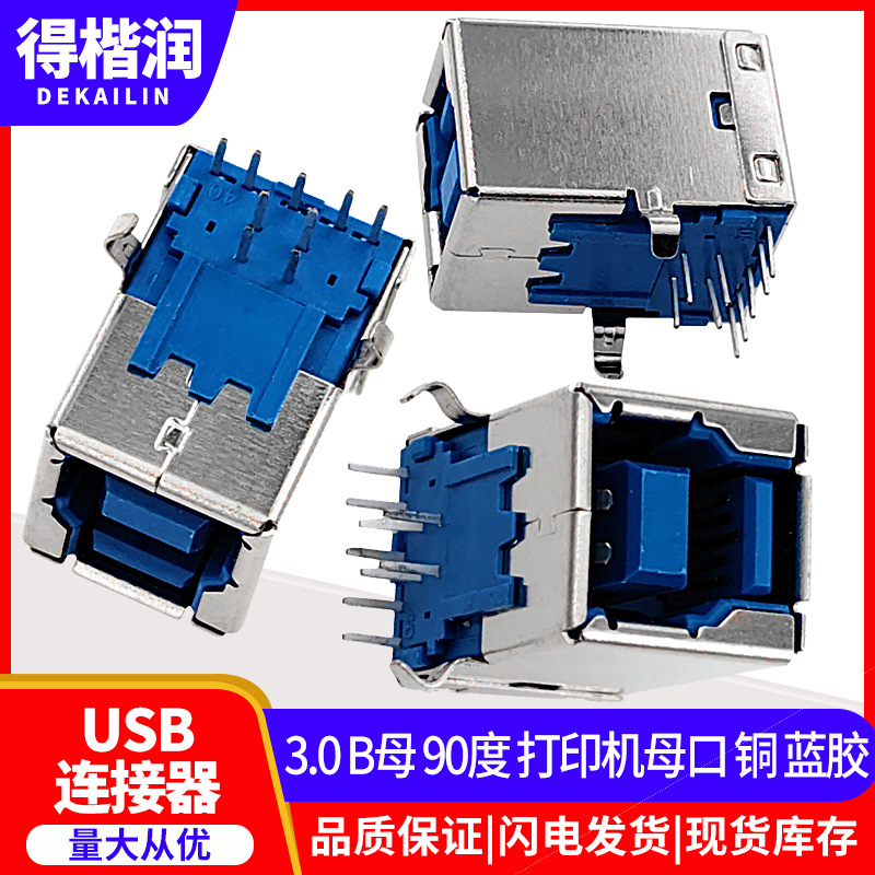 USB-连接器 3.0 B母 90度 打印机母口 铜 蓝胶