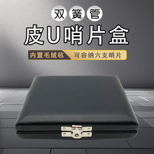 双簧管皮革哨片盒皮U双簧管6支装哨片木盒子欧巴哨片收纳盒