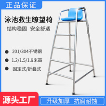 304不锈钢加厚泳池救生椅 瞭望高凳救生用品救生员高脚休息凳批发