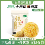 十月稻田银耳200g干货白木耳银耳羹煲汤糯耳搭配桂圆红枣枸杞莲子