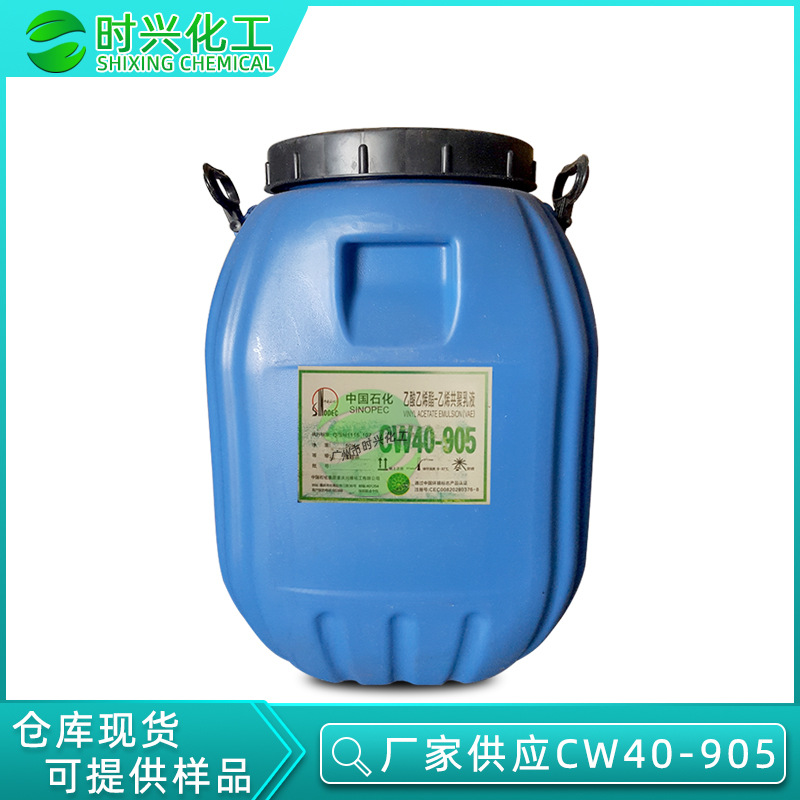热卖 川维VAE乳液CW40-905 耐水性工业纺织建筑用复合胶 印花胶浆