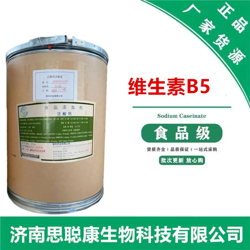 食品级维生素b5D-泛酸钙右旋泛酸钙饲料级营养强化剂维生素5