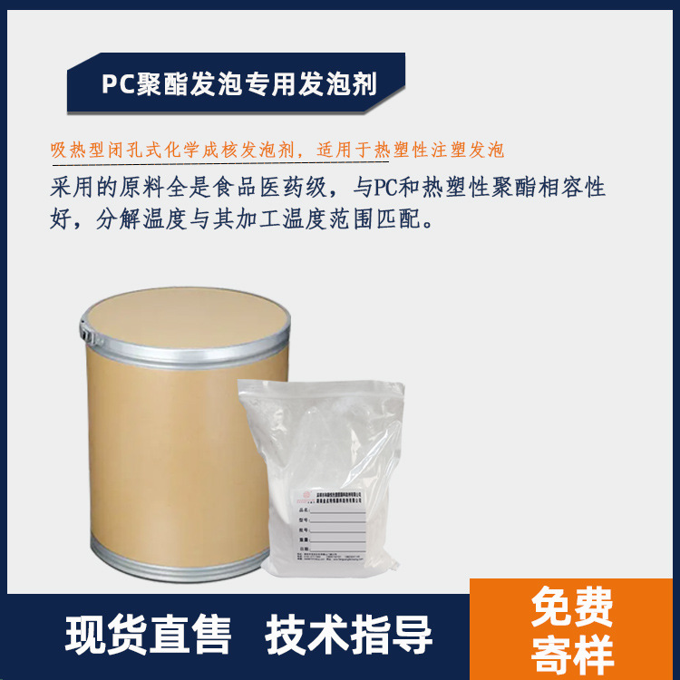 厂家供应PC聚酯发泡专用发泡剂 挤出注塑pc专用发泡剂 免费拿样