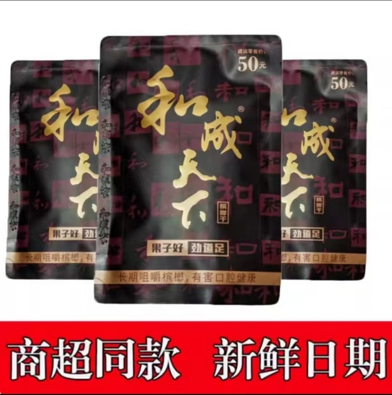 和成天下30/50/100元の檳榔と枸杞、スーパーマーケットと同じ品種、同日発送、卸売・小売、送料無料、QRコードスキャンで紅包プレゼント|undefined