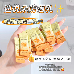 迪悅朵防曬霜50袋裝防曬乳持久防紫外線便攜式條裝防曬乳隔離霜