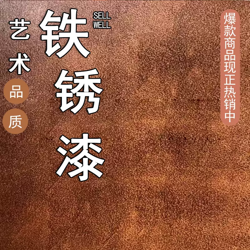 直接涂的艺术仿古铁锈漆金属复古做旧艺术涂料水性漆环保质感肌理
