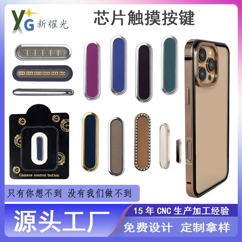 手机保护壳拍照按键灵动岛电容触摸按键相机控制带芯片拍摄按键贴