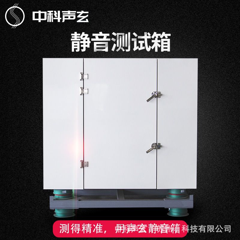 超低本底消音箱 隔音房 工业产品噪声与异响检测 声学测试