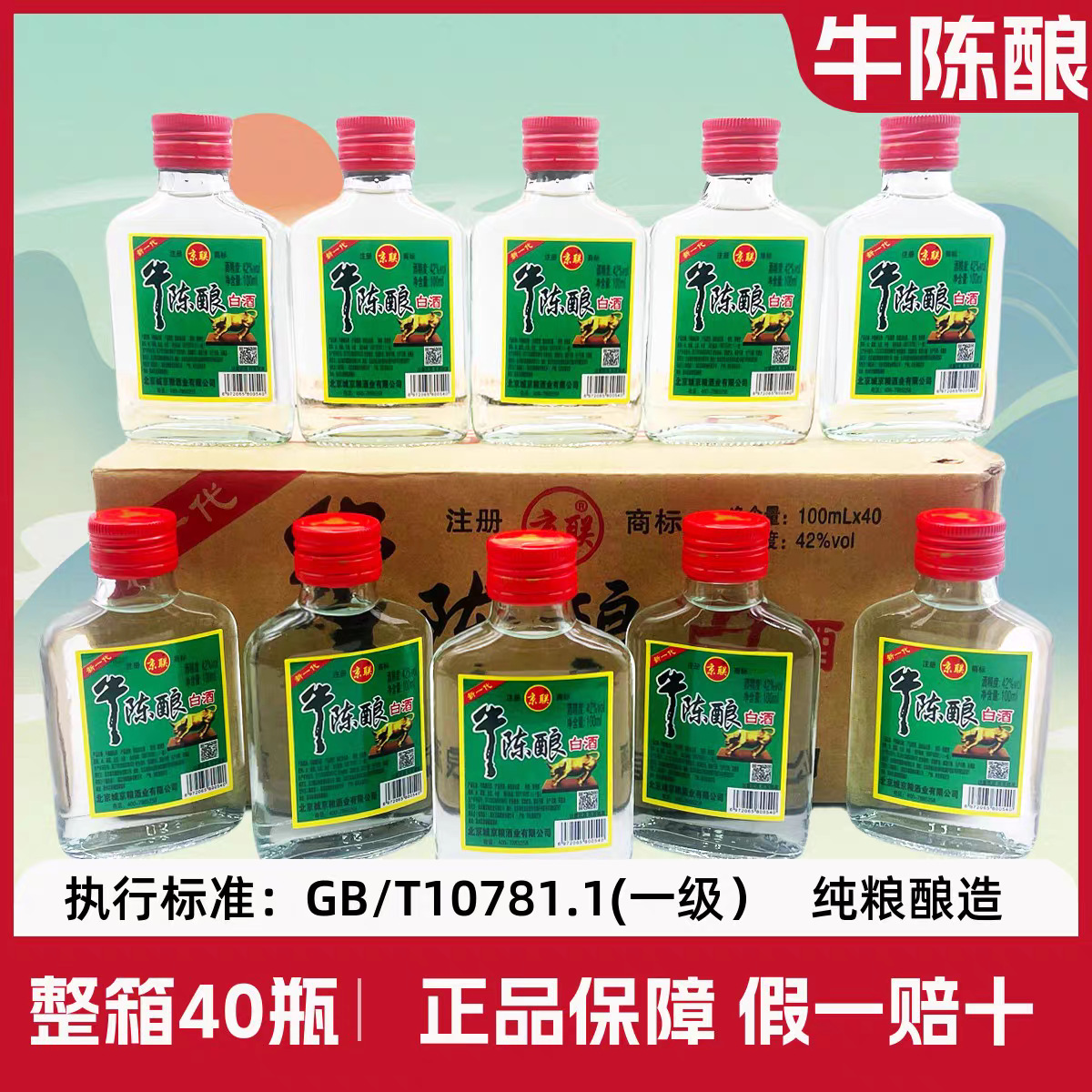 新一代牛陈酿二锅头42度100ml小酒版浓香型白酒纯粮酒高粱酒批发