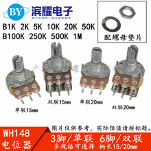 WH148单联/双联电位器 B1K 2K 5K 10K 20K 50K 100K 250K 500K 1M