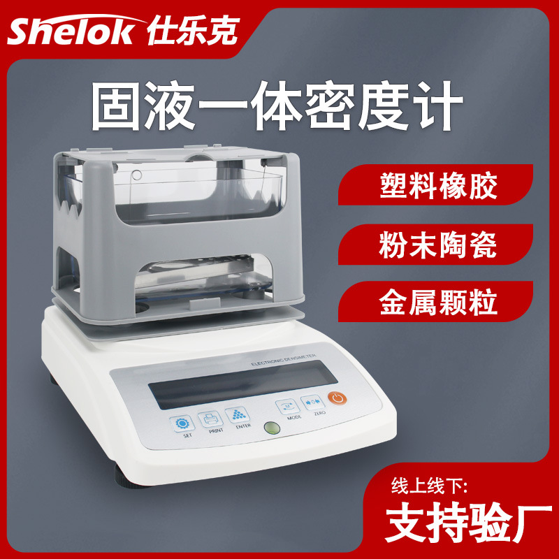 仕乐克电子密度计测量仪固体高精度比重计橡胶塑料颗粒实验室