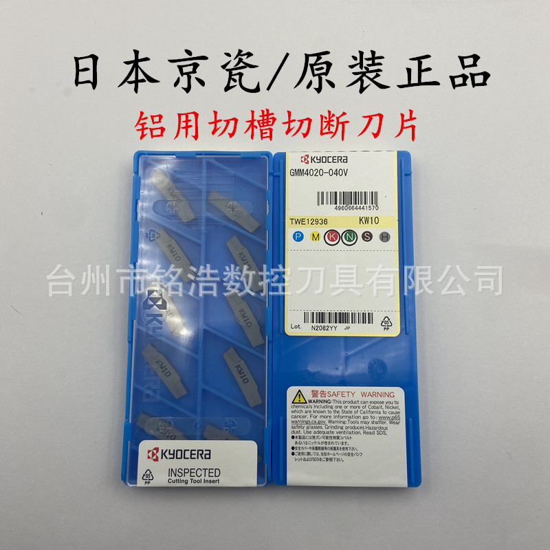 日本KYOCERA京瓷数控铝用切槽切断刀片GMM4020-040V KW10铜件刀粒