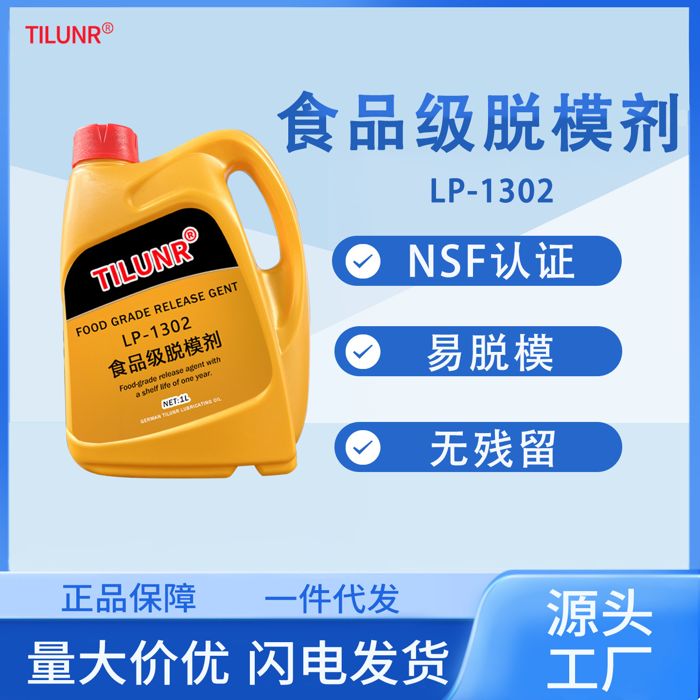 德国TILUNRLP-1302食品级脱模油食品机械模具专用分离剂PDANSF