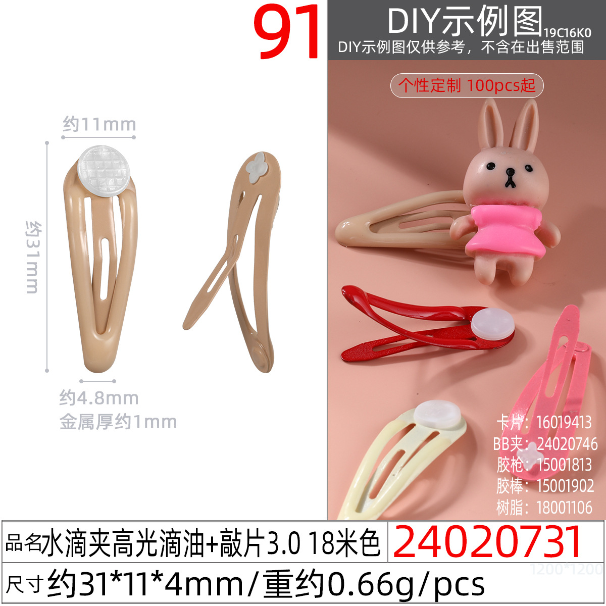 24020731#水滴夹高光滴油+敲片3.0 18米色