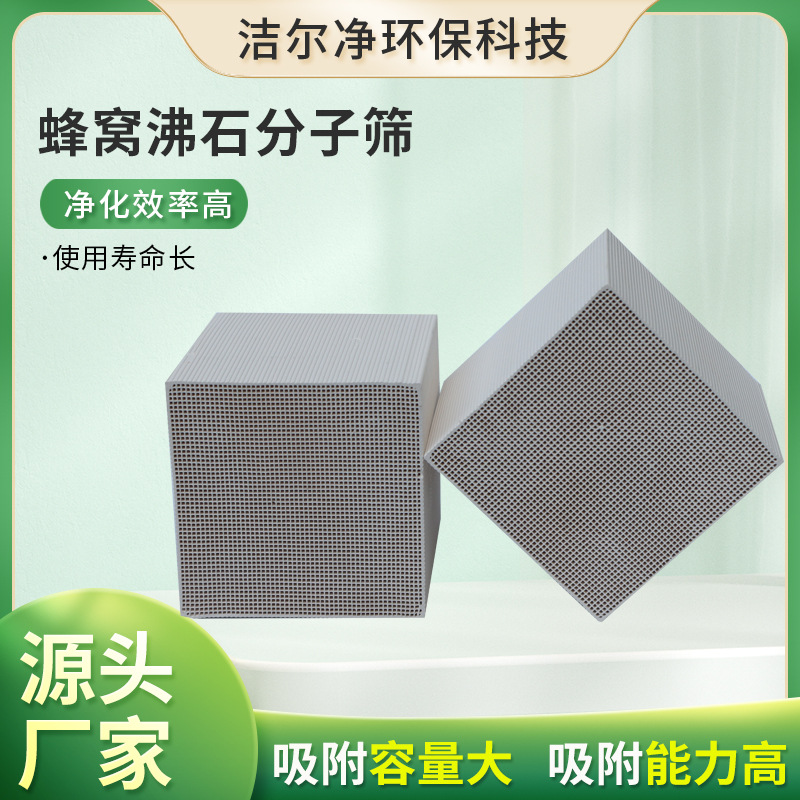 蜂窝沸石分子筛新型工业吸附材料净化废气处理设备vocs处理活性炭