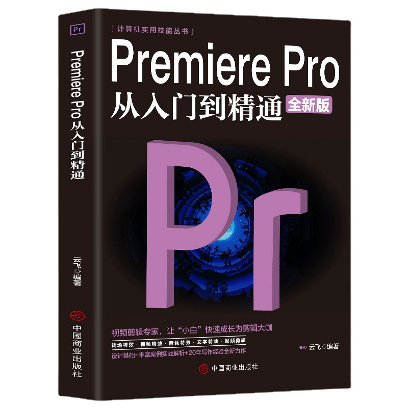 [Одно и то же предложение Douyin] Premiere Pro от новичка до профессионала в нулевой базе обучающее руководство PR самообучение