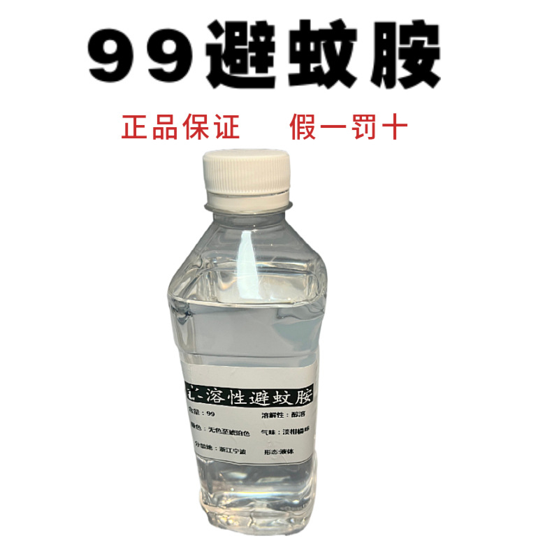 99%避蚊胺原料DEET花露水原液户外钓鱼驱蚊神器厂家包邮