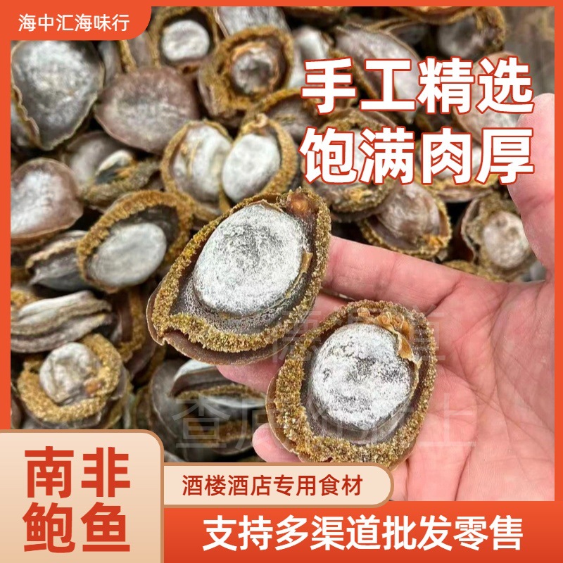 厂家批发海味干货10-11头12-13头糖心南非老鲍鱼南非鲍足干醇香
