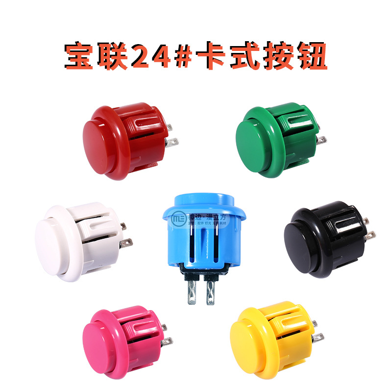 宝联24mm卡式按钮格斗机框体机开始按键小圆街机拳皇游戏机配件