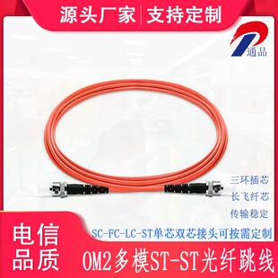 Optical Fiber Jumper Om2 Multi-Mode Single-Core St-St Connector Dual-Core 3m Sc/Fc/Lc Optical Cable High-Speed Transmission