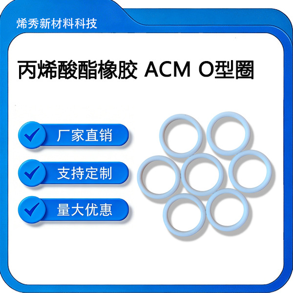 丙烯酸酯橡胶 ACM O型圈 变压器密封用 符合JBT 8448.1-2004要求
