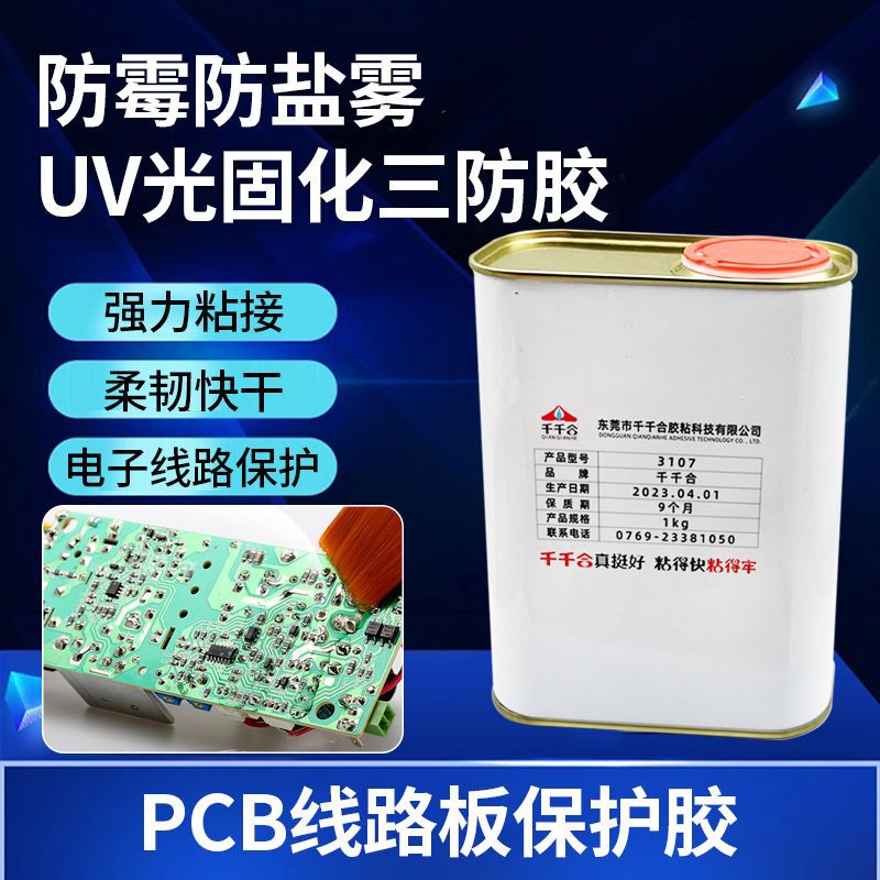 快干高性能三防胶 PCB线路板精密电子线路绝缘三防胶电路板保护胶