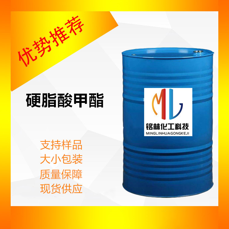 供应 硬脂酸甲酯 十八碳酸甲酯 现货 98% CAS 112-61-8