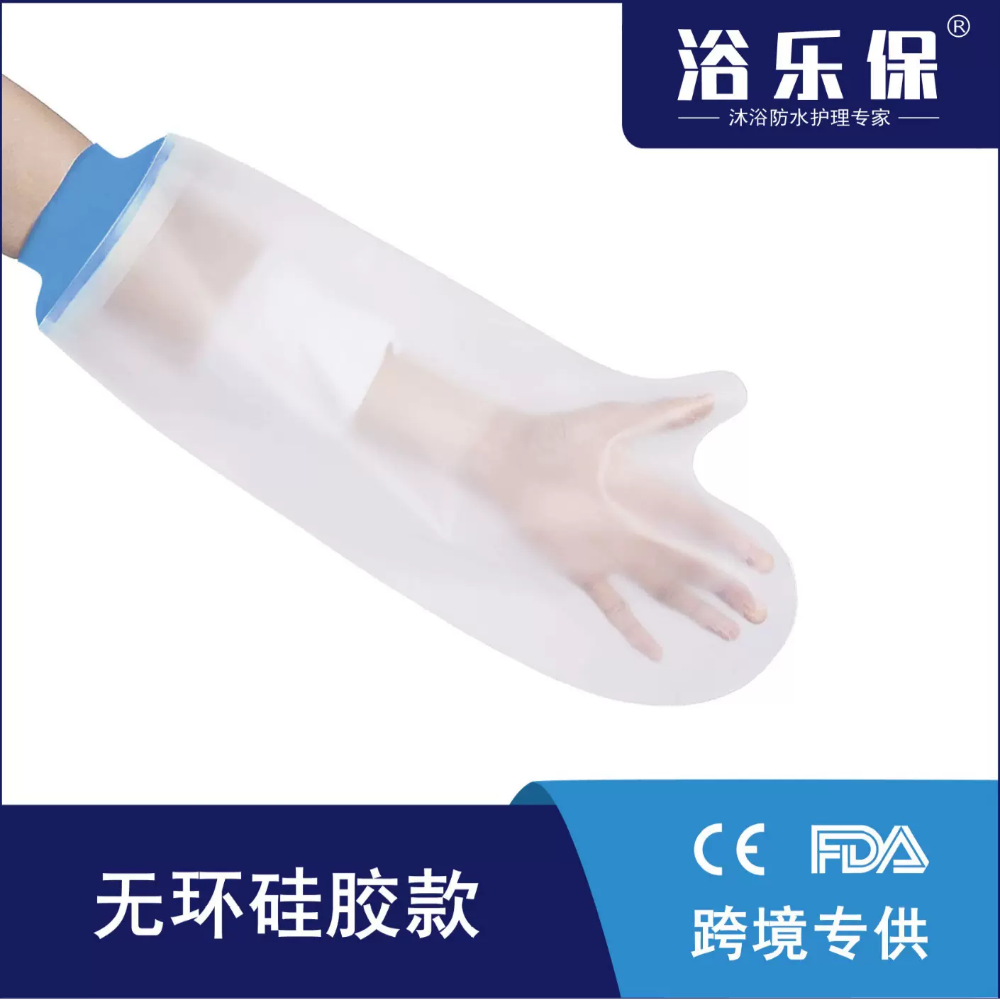 跨境腿部骨折术后洗澡防水套手臂烧伤烫伤石膏淋浴绷带防护手脚套