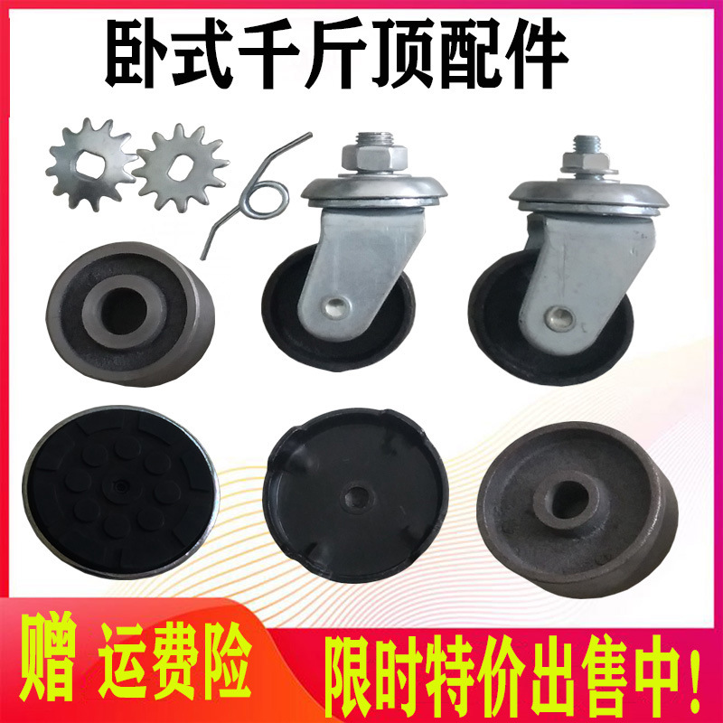 3吨卧式千斤顶l轮子配件卧顶万向轮直向轮千斤顶托盘弹簧轱辘卧顶