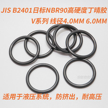 JIS B2401日标O型圈 NBR90丁晴胶O形圈 V系列 线径4.0mm 6.0mm