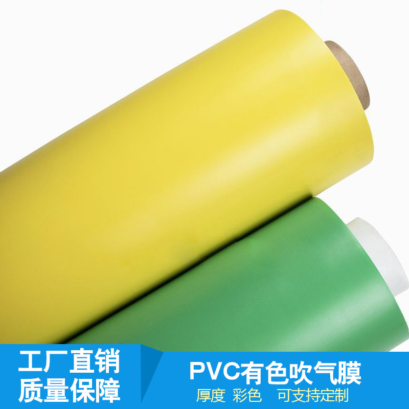 PVC有色吹气膜流延膜磨砂亚面PVC薄膜 磨砂吹气PVC塑料包装薄膜|ru