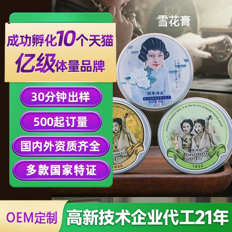 Снежный крем Шанхай женщина OEM увлажняющий крем осенний и зимний уход за кожей Ветеран Китайские продукты обработка крема